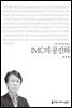 IMC의 공진화 - 2015 커뮤니케이션이해총서