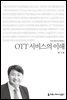 OTT 서비스의 이해 - 2015 커뮤니케이션이해총서