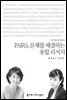 PAIRS, 문제를 해결하는 융합 리서치 - 2015 커뮤니케이션이해총서