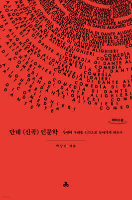 단테 《신곡》 인문학 (큰글자도서)