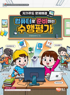 자기주도 문제해결 컴퓨터로 준비하는 수행평가