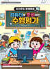 자기주도 문제해결 컴퓨터로 준비하는 수행평가