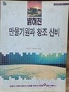 밝혀진 만물기원과 창조 신비