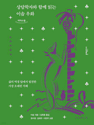 상담학자와 함께 읽는 이솝 우화 (큰글자도서)