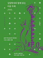 상담학자와 함께 읽는 이솝 우화 (큰글자도서)