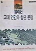밝혀진 고대 인간과 첨단문명