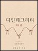디인테그리티