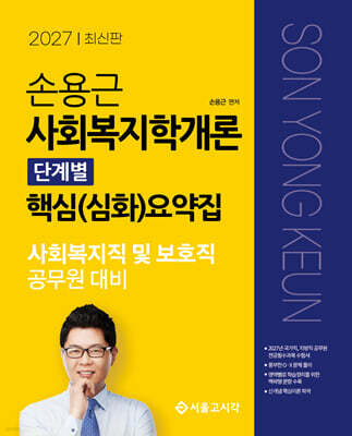 2027 손용근 사회복지학개론 단계별 핵심요약집