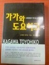 가가와도요히코: 사회운동과 하나님 나라 운동