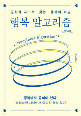 행복 알고리즘 (큰글자도서)