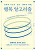 행복 알고리즘 (큰글자도서)