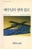 예수님의 생애 설교: 죠지 던컨 설교집