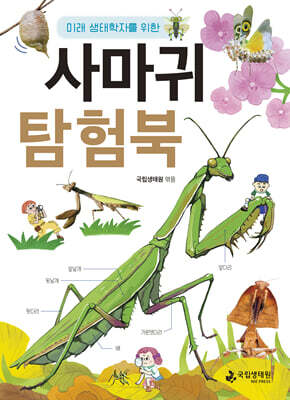 사마귀 탐험북