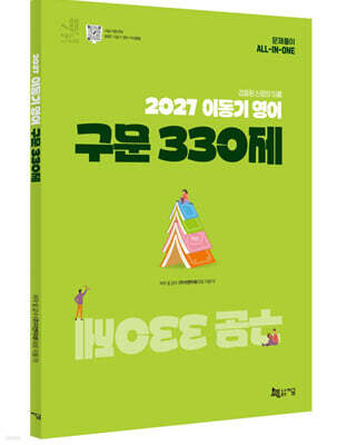 2027 이동기 영어 구문 330제