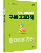 2027 이동기 영어 구문 330제