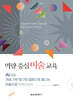 역량 중심 미술 교육