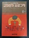 교회현장 프로그램