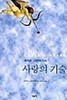 로버트 스텐버그의 사랑의 기술