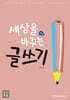 세상을 바꾸는 글쓰기
