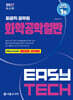 2027 EASY TECH 이지테크 화공직 화학공학일반