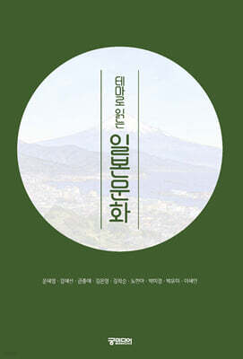 테마로 읽는 일본문화