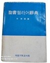 성서 헬라어사전 1975년도