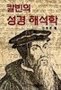 칼빈의 성경해석학