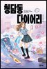 [단독] 청담동 다이어리