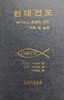 현대전도: 획기적인 총동원 전도 계획 및 실제 /1976년도