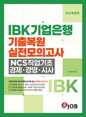 혼잡(JOB) IBK기업은행 기출복원+실전모의고사