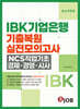 혼잡(JOB) IBK기업은행 기출복원+실전모의고사