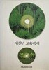 새천년 교육백서