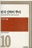 한국신학의 뿌리