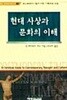 현대 사상과 문화의 이해: 예영 현대문화신서1