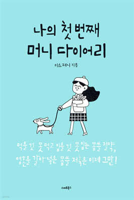 [대여] 나의 첫번째 머니 다이어리