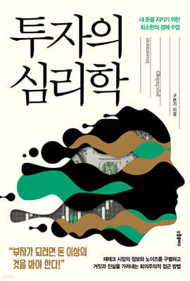 [대여] 투자의 심리학