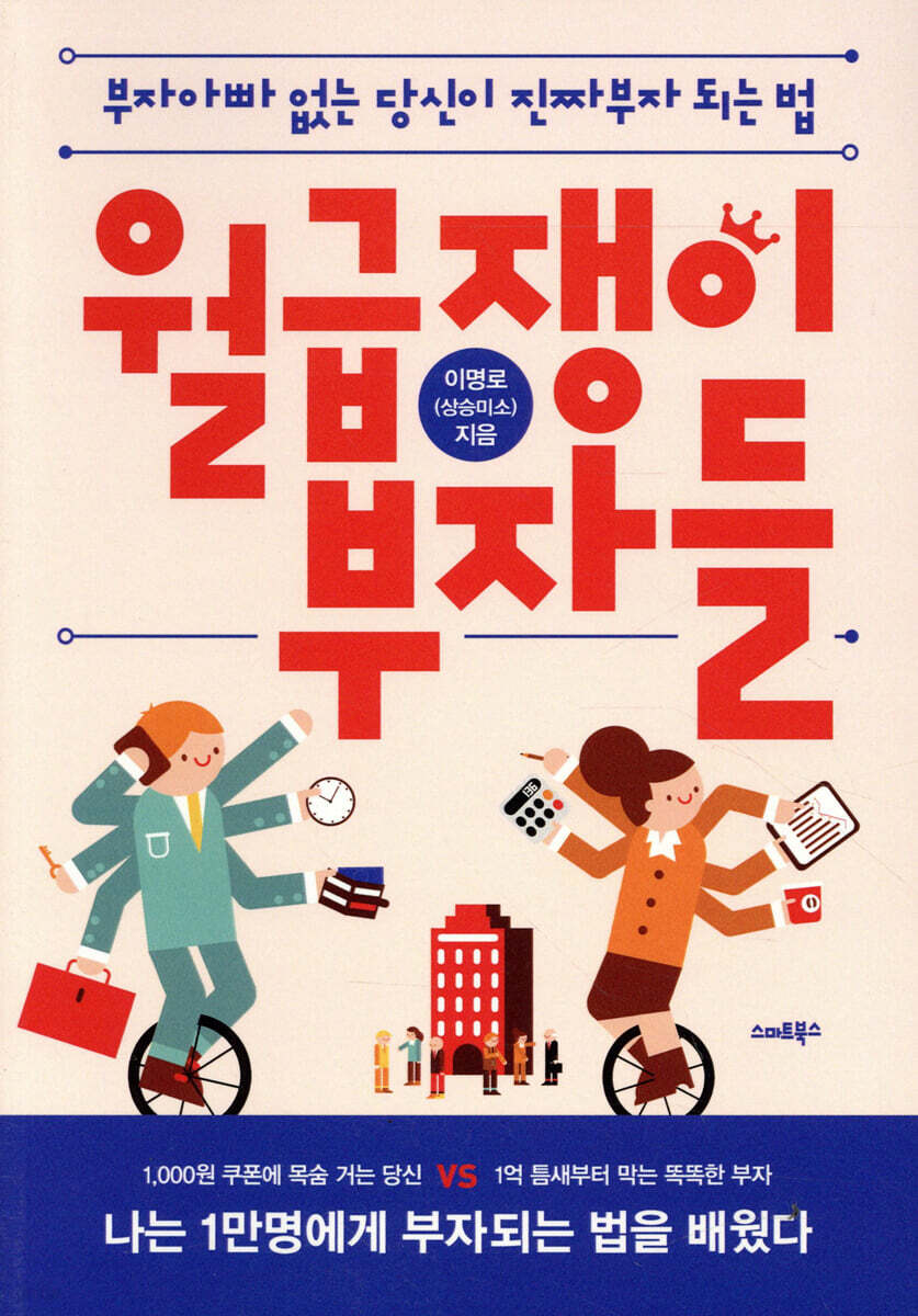[대여] 월급쟁이 부자들 (개정판)