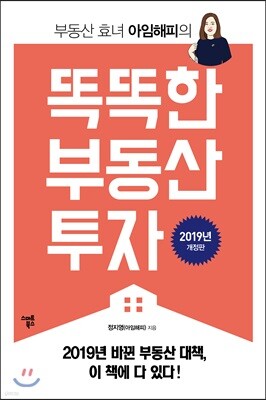 [대여] 부동산 효녀 아임해피의 똑똑한 부동산 투자 (개정판)