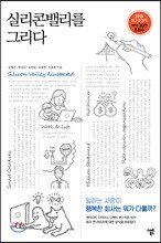 [대여] 실리콘밸리를 그리다