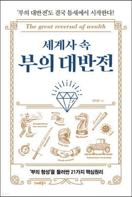 [대여] 세계사 속 부의 대반전