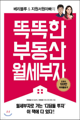 [대여] 베리블루 & 지원서원아빠의 똑똑한 부동산 월세부자