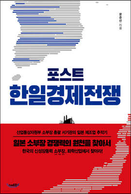 [대여] 포스트 한일경제전쟁