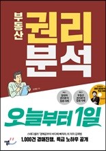 [대여] 부동산 권리분석 오늘부터1일