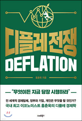 [대여] 디플레 전쟁