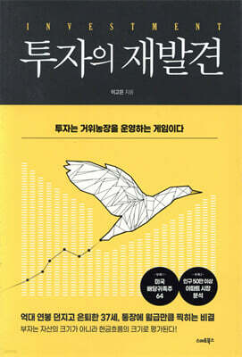 [대여] 투자의 재발견