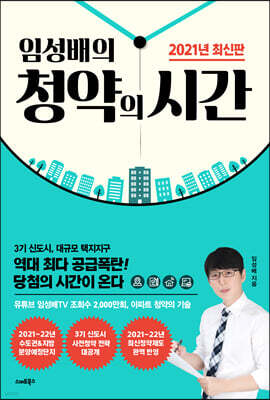 [대여] 임성배의 청약의 시간