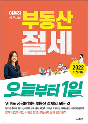 [대여] 이은하 세무사의 부동산 절세 오늘부터 1일