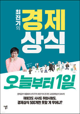 [대여] 최진기의 경제상식 오늘부터1일