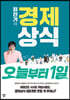 [대여] 최진기의 경제상식 오늘부터1일
