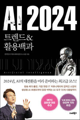 [대여] AI 2024 트렌드&활용백과